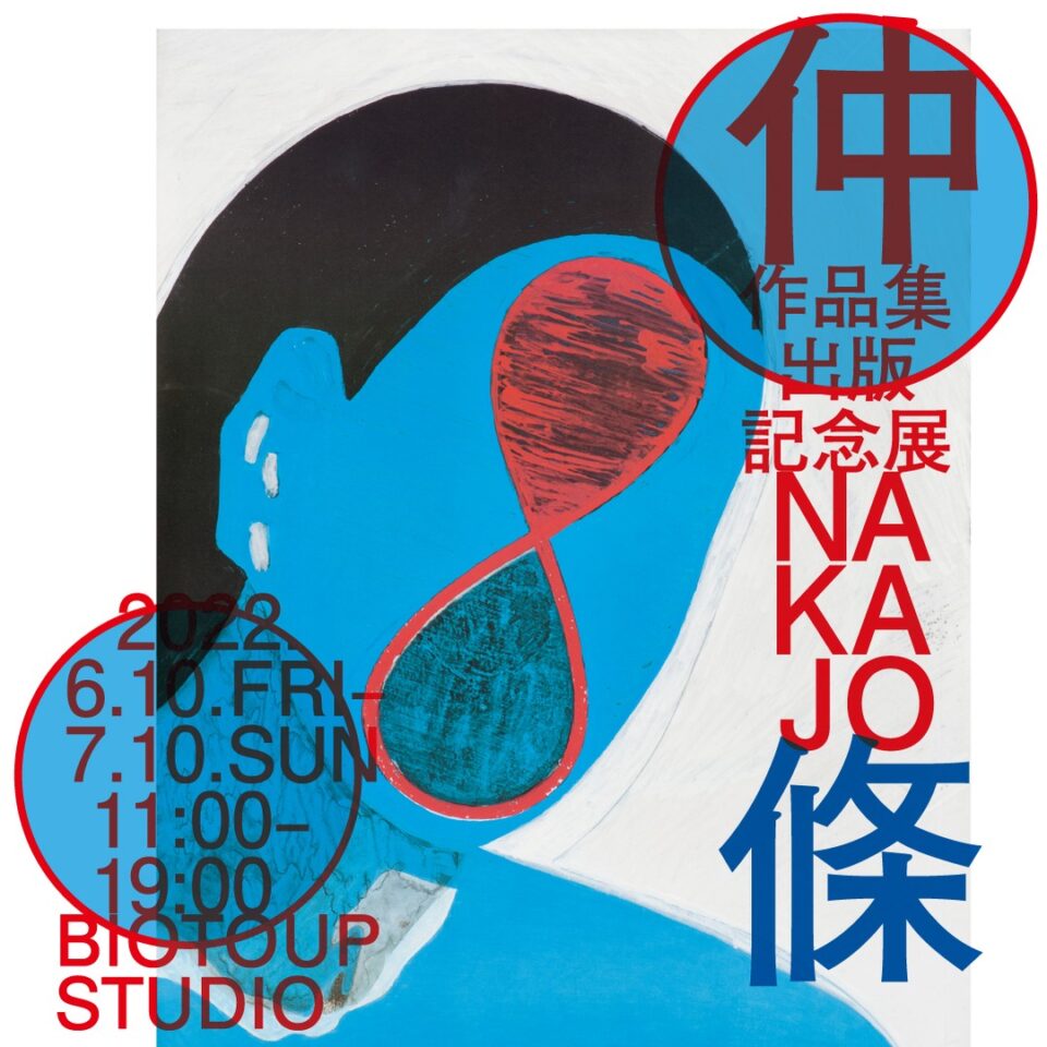 仲條正義作品集出版記念展「仲條 NAKAJO」 | BIOTOUP｜ビオトウプ